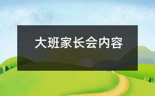 大班家長(zhǎng)會(huì)內(nèi)容