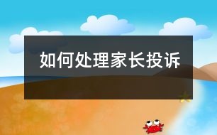 如何處理家長(zhǎng)投訴