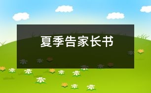 夏季告家長(zhǎng)書(shū)