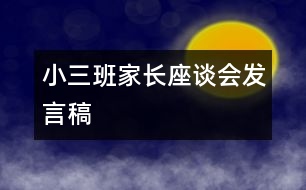 小三班家長(zhǎng)座談會(huì)發(fā)言稿