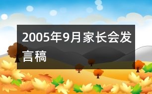 2005年9月家長會發(fā)言稿