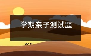 學(xué)期親子測試題