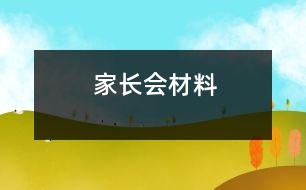 家長(zhǎng)會(huì)材料