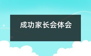 成功家長(zhǎng)會(huì)體會(huì)