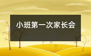 小班第一次家長(zhǎng)會(huì)