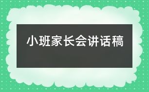 小班家長會講話稿