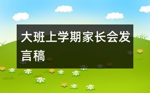 大班上學(xué)期家長(zhǎng)會(huì)發(fā)言稿