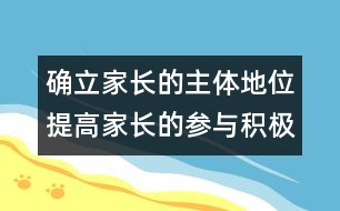 確立家長(zhǎng)的主體地位提高家長(zhǎng)的參與積極性