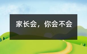 家長會，你“會”不“會”