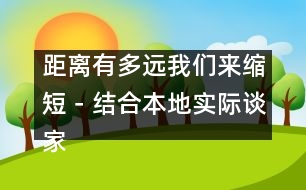 距離有多遠(yuǎn)我們來縮短－結(jié)合本地實(shí)際談家園共育