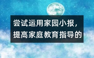 嘗試運(yùn)用家園小報,，提高家庭教育指導(dǎo)的實(shí)效性