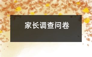 家長(zhǎng)調(diào)查問卷