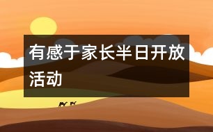 有感于家長(zhǎng)半日開(kāi)放活動(dòng)