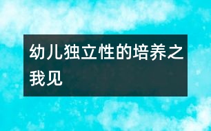 幼兒獨立性的培養(yǎng)之我見