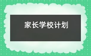 家長學(xué)校計劃