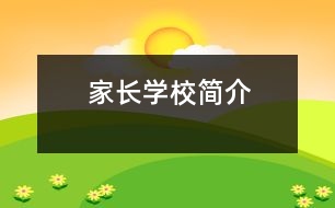 家長(zhǎng)學(xué)校簡(jiǎn)介