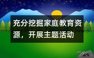 充分挖掘家庭教育資源，開展主題活動