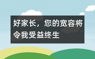 好家長，您的寬容將令我受益終生