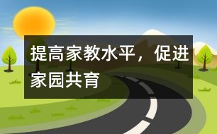 提高家教水平，促進(jìn)家園共育