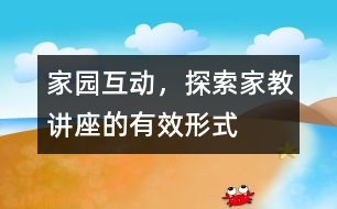 家園互動，探索家教講座的有效形式