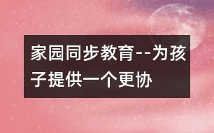 “家園同步”教育--為孩子提供一個(gè)更協(xié)調(diào)的發(fā)展空間