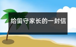 給留守家長(zhǎng)的一封信