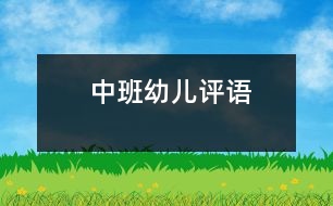 中班幼兒評(píng)語(yǔ)