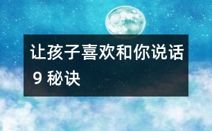 讓孩子喜歡和你說(shuō)話(huà)９秘訣