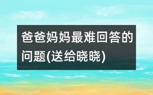 爸爸媽媽最難回答的問(wèn)題(送給曉曉)