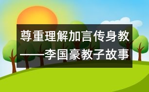 尊重理解加言傳身教――李國(guó)豪教子故事