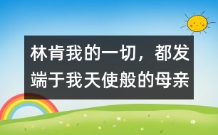 林肯：我的一切，都發(fā)端于我天使般的母親