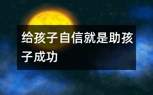 給孩子自信就是助孩子成功