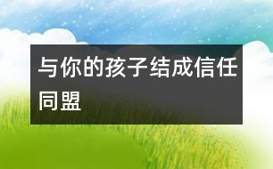 與你的孩子結(jié)成信任同盟