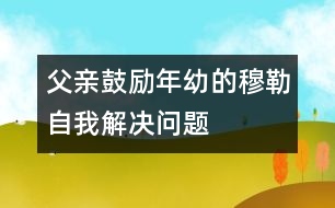 父親鼓勵(lì)年幼的穆勒自我解決問(wèn)題