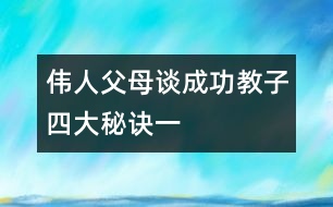 偉人父母談成功教子四大秘訣（一）