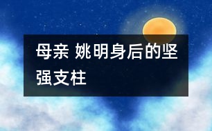 母親 姚明身后的堅強支柱