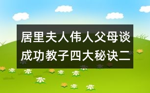 居里夫人：偉人父母談成功教子四大秘訣（二）