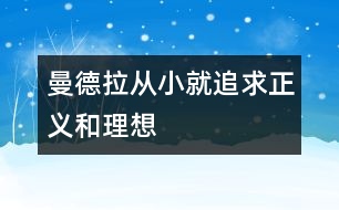 曼德拉：從小就追求正義和理想