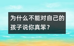 為什么不能對(duì)自己的孩子說“你真笨”？