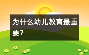 為什么幼兒教育最重要？