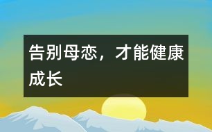 告別母戀，才能健康成長