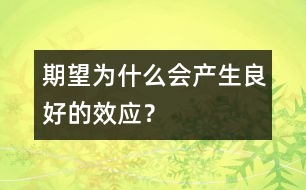 期望為什么會(huì)產(chǎn)生良好的效應(yīng)？