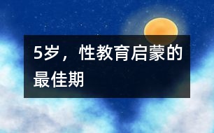 5歲，性教育啟蒙的最佳期