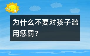 為什么不要對孩子濫用懲罰？