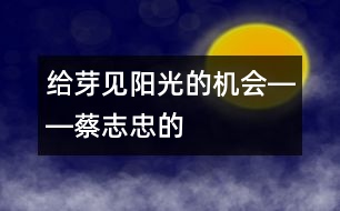 給“芽”見“陽光”的機會――蔡志忠的“父教”故事之