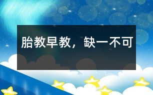 胎教、早教，缺一不可