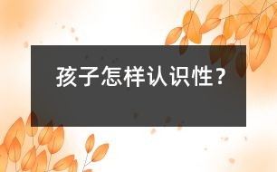 孩子怎樣認識性？