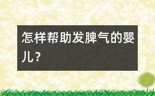 怎樣幫助發(fā)脾氣的嬰兒？