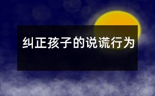 糾正孩子的說(shuō)謊行為