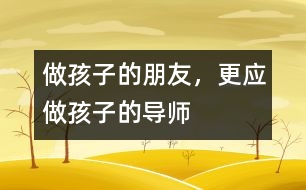 做孩子的朋友，更應(yīng)做孩子的導(dǎo)師